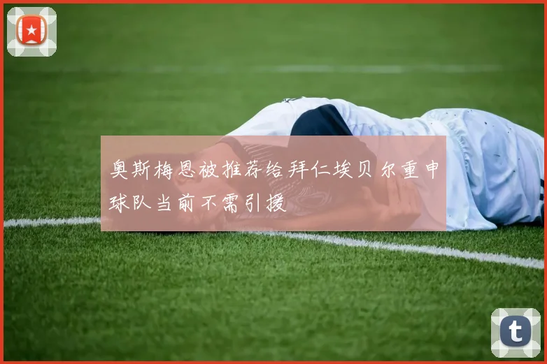 奥斯梅恩被推荐给拜仁埃贝尔重申球队当前不需引援